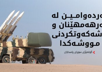 لەکاتی شەڕیشدا بەردەوامین لە بەرهەمهێنانی مووشەک