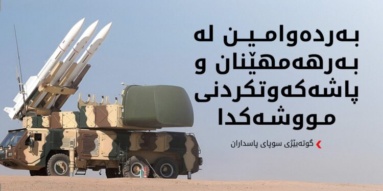 لەکاتی شەڕیشدا بەردەوامین لە بەرهەمهێنانی مووشەک