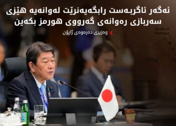 ژاپۆن مەرجی هەیە بۆ پاککردنەوەی مینەکانی گەرووی هورمز