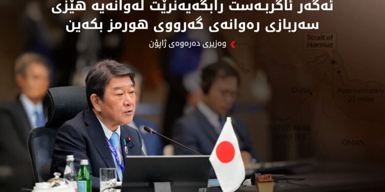 ژاپۆن مەرجی هەیە بۆ پاککردنەوەی مینەکانی گەرووی هورمز