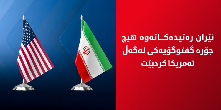 ئێران گفتوگۆی لەگەڵ ئەمریکا نەکردووە