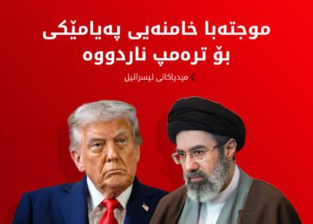 مەرجەکانی ئێران بۆ کۆتاییهێنان بە جەنگ رادەستی ترەمپ کران