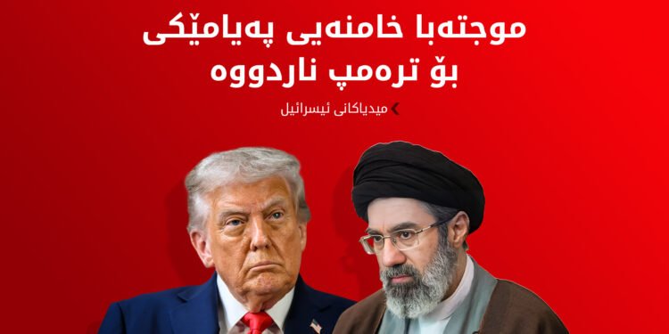 مەرجەکانی ئێران بۆ کۆتاییهێنان بە جەنگ رادەستی ترەمپ کران