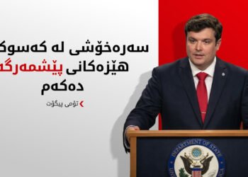 بە توندی ئیدانەی هێرشەکەی سەر هێزەکانی پێشمەرگە دەکەم