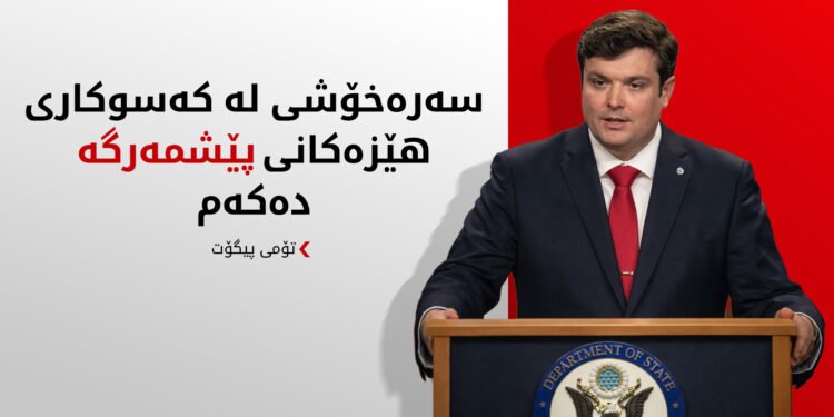 بە توندی ئیدانەی هێرشەکەی سەر هێزەکانی پێشمەرگە دەکەم