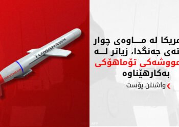 ئەمریکا بەهۆی جەنگی ئێرانەوە تووشی کورتهێنانی چەکی پێشکەوتوو بووە