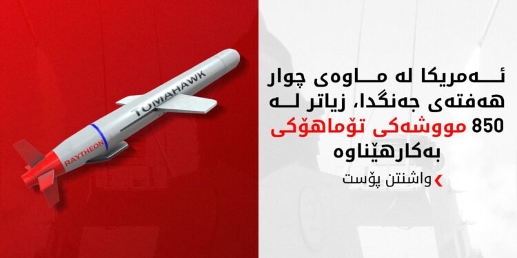 ئەمریکا بەهۆی جەنگی ئێرانەوە تووشی کورتهێنانی چەکی پێشکەوتوو بووە