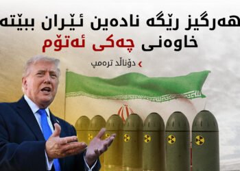 ترەمپ: لەگەڵ ئێران لە دانوستانداین