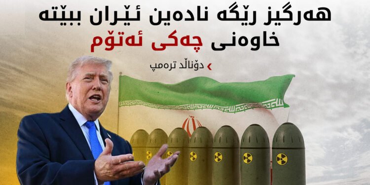 ترەمپ: لەگەڵ ئێران لە دانوستانداین