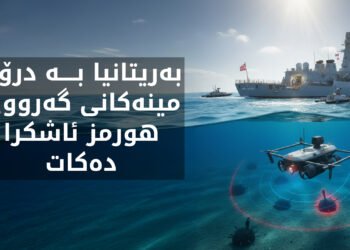 بەریتانیا بە درۆن مینەکانی گەرووی هورمز ئاشکرا دەکات