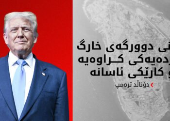 خواستی من دەست بەسەرداگرتنی نەوتی ئێرانە