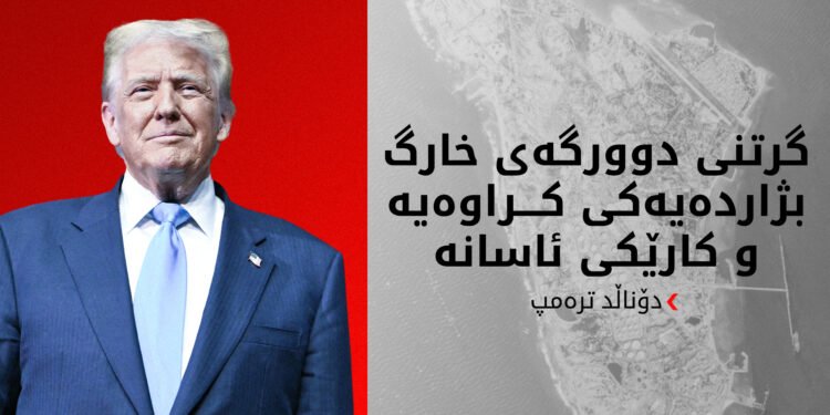 خواستی من دەست بەسەرداگرتنی نەوتی ئێرانە