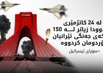 کارگە و پیشەسازی سەربازی ئێرانمان وێران کردووە