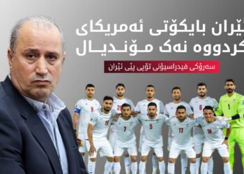 هیچ پلانێکی جێگرەوەمان نییە و دەبێت ئێران لە مۆندیالدا بەشدار بێت