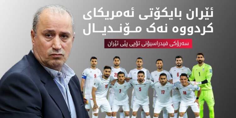 هیچ پلانێکی جێگرەوەمان نییە و دەبێت ئێران لە مۆندیالدا بەشدار بێت