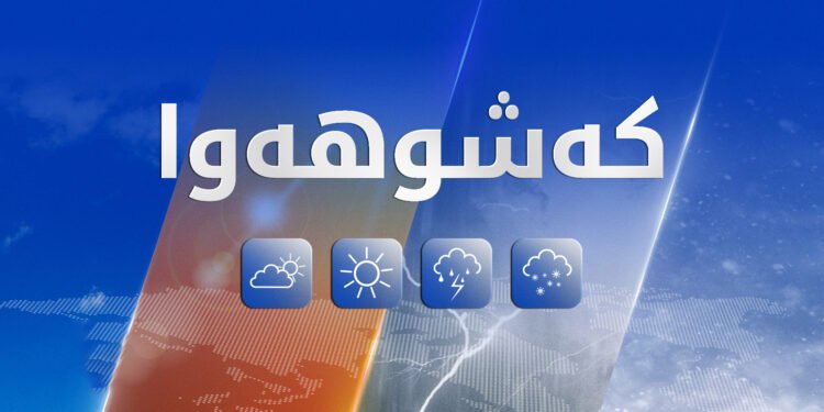 بارانباران بەردەوام دەبێت و پلەکانی گەرما نزم دەبنەوە