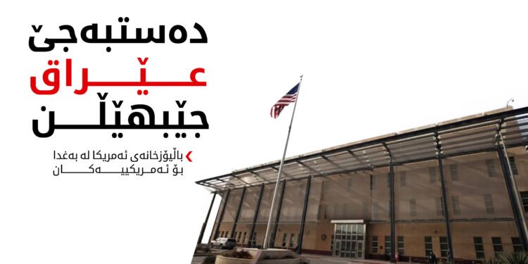 باڵیۆزخانەی ئەمریکا لە بەغدا داوا لە هاووڵاتییانی دەکات دەستبەجێ عێراق جێبهێڵن