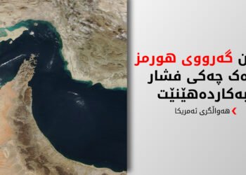 ئێران بە ئاسانی دەستبەرداری گەرووی هورمز نابێت