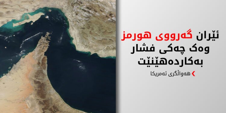 ئێران بە ئاسانی دەستبەرداری گەرووی هورمز نابێت
