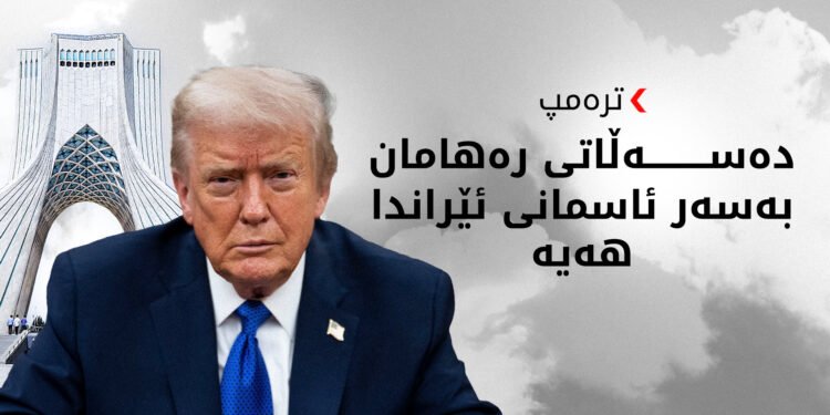 فڕۆکەوانەکەمان لەناو خاکی ئێران بەسەلامەتی رزگار کرد