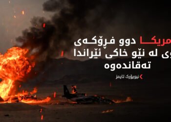 ئەمریکا رێگری لە دەستبەسەرداگرتنی دوو فڕۆکەی لەکارکەوتووی کردووە لە ئێران