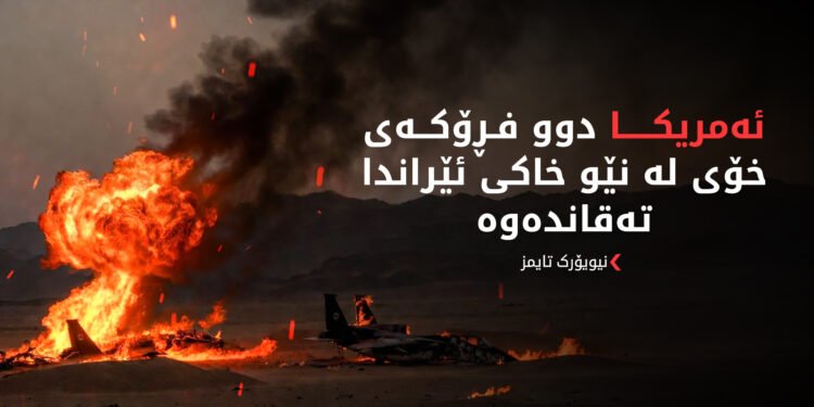 ئەمریکا رێگری لە دەستبەسەرداگرتنی دوو فڕۆکەی لەکارکەوتووی کردووە لە ئێران