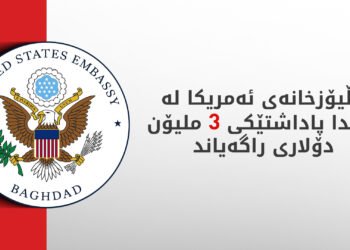 باڵیۆزخانەی ئەمریکا لە بەغدا: چیتر دەستەوەستان نابین