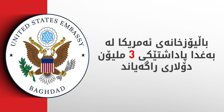 باڵیۆزخانەی ئەمریکا لە بەغدا: چیتر دەستەوەستان نابین