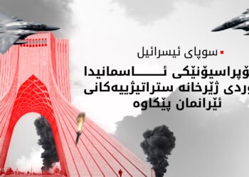 هێرشێکی ئاسمانیی بەرفراوانمان بۆ سەر تاران و چەند ناوچەیەکی ئێران ئەنجامدا