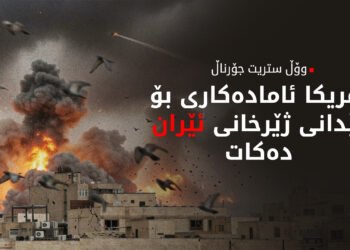 دانوستانکاران بێئومێدن لە کردنەوەی گەرووی هورمز