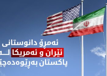 دانوستانی راستەوخۆی ئێران و ئەمریکا لە ئیسلام ئاباد دەست پێ دەکات
