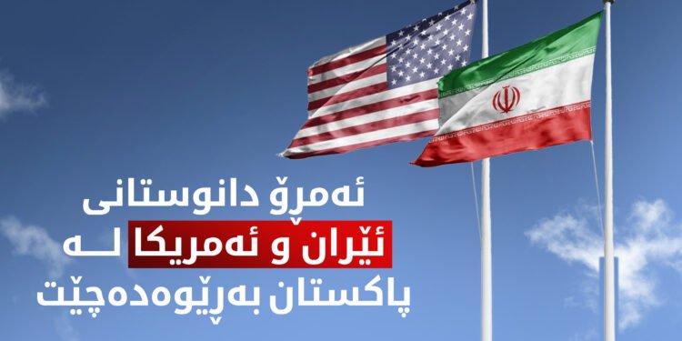 دانوستانی راستەوخۆی ئێران و ئەمریکا لە ئیسلام ئاباد دەست پێ دەکات