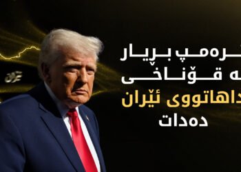 دوای شکستی دانوستان هەنگاوی داهاتوو لە دەستی ترەمپە