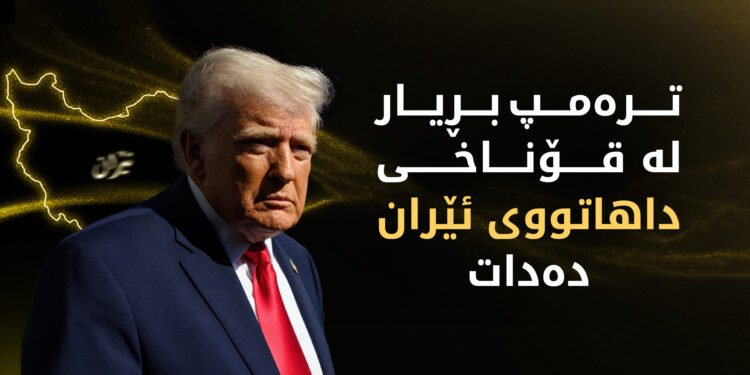 دوای شکستی دانوستان هەنگاوی داهاتوو لە دەستی ترەمپە