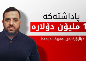 ئەمریکا پاداشتێکی 10 ملیۆن دۆلاری لە عێراق راگەیاند