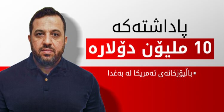 ئەمریکا پاداشتێکی 10 ملیۆن دۆلاری لە عێراق راگەیاند