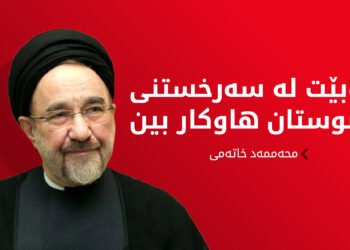 ئێران چووینەتە قۆناخێکی نوێ و هەستیارتر