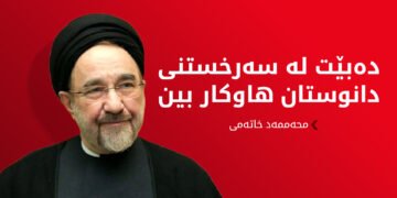 ئێران چووینەتە قۆناخێکی نوێ و هەستیارتر