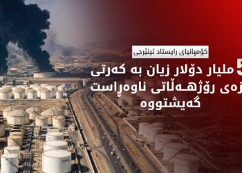 نۆژەنکردنەوەی دامەزراوەکانی وزەی رۆژهەڵاتی ناوەڕاست 46 ملیار دۆلاری تێدەچێت