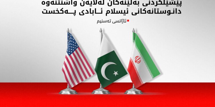 سبەی ئێران بەشداری لە دانوستانەکانی ئیسلام ئاباد ناکات