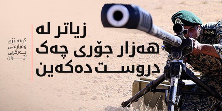 نزیکەی نۆ هەزار کۆمپانیا هاوکاریی بەرگریی ئێران دەکەن