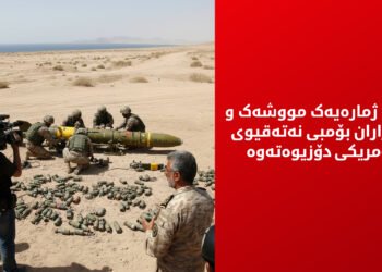 ئێران چەکی نەتەقیوی ئەمریکی کۆدەکاتەوە