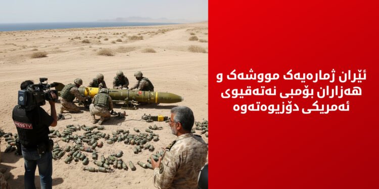 ئێران چەکی نەتەقیوی ئەمریکی کۆدەکاتەوە