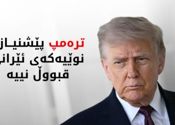 ترەمپ جەخت لەسەر پرسی ئەتۆمی دەکاتەوە