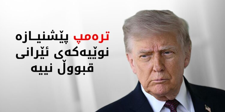 ترەمپ جەخت لەسەر پرسی ئەتۆمی دەکاتەوە