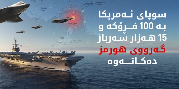 سێنتکۆم پڕۆسەی “پڕۆژەی ئازادی” لە گەرووی هورمز دەستپێکرد