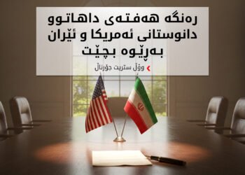 تاران لە بارەی بەرنامە ئەتۆمییەکەی ئامادەی دانوستانە