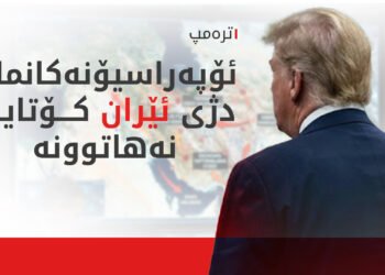 ئامانجی شاراوەی دیکەمان لە ئێران هەیە و ئەگەری زۆرە هێرشیان بکەینە سەر
