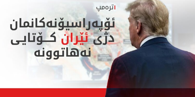 ئامانجی شاراوەی دیکەمان لە ئێران هەیە و ئەگەری زۆرە هێرشیان بکەینە سەر