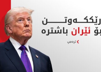 نازانم بەم نزیکانە لەگەڵ ئێران رێکدەکەوین یان نا